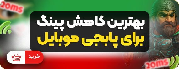 سرویس کاهش پینگ